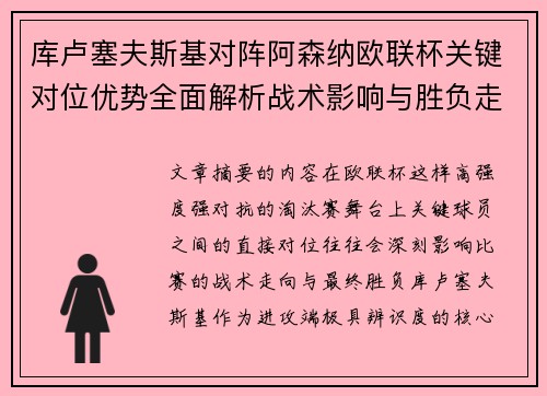 库卢塞夫斯基对阵阿森纳欧联杯关键对位优势全面解析战术影响与胜负走向 库卢塞夫斯基对阵阿森纳欧联杯关键对位优势全面解析战术影响与胜负走向