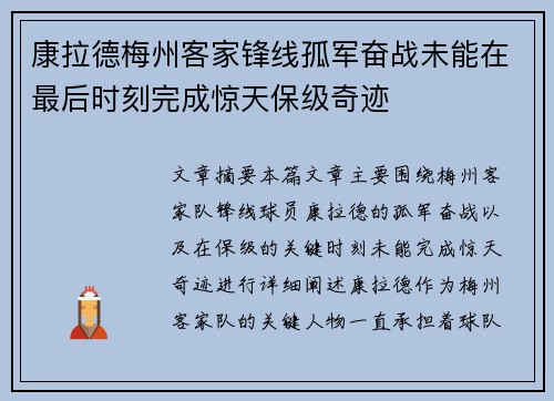 康拉德梅州客家锋线孤军奋战未能在最后时刻完成惊天保级奇迹 康拉德梅州客家锋线孤军奋战未能在最后时刻完成惊天保级奇迹