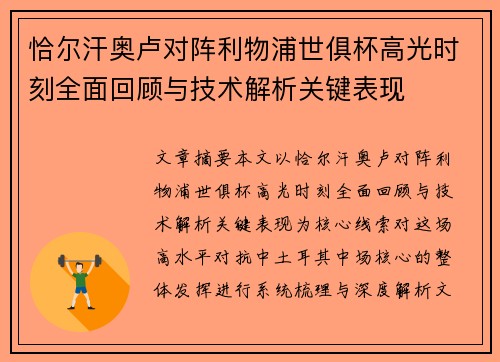 恰尔汗奥卢对阵利物浦世俱杯高光时刻全面回顾与技术解析关键表现 恰尔汗奥卢对阵利物浦世俱杯高光时刻全面回顾与技术解析关键表现