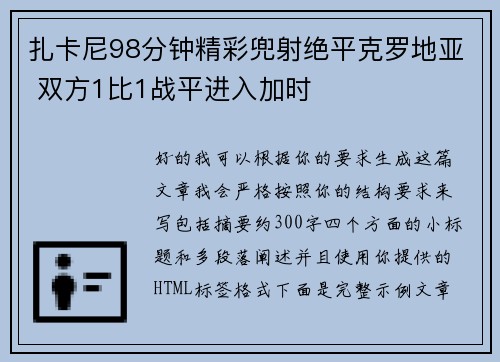 扎卡尼98分钟精彩兜射绝平克罗地亚 双方1比1战平进入加时 扎卡尼98分钟精彩兜射绝平克罗地亚 双方1比1战平进入加时