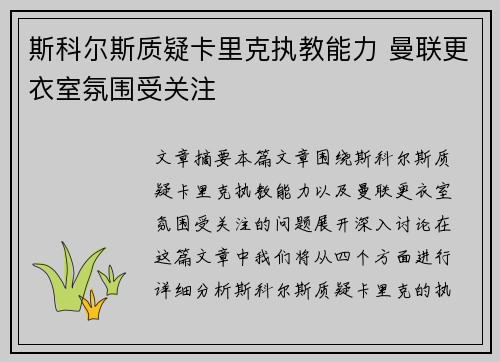 斯科尔斯质疑卡里克执教能力 曼联更衣室氛围受关注 斯科尔斯质疑卡里克执教能力 曼联更衣室氛围受关注