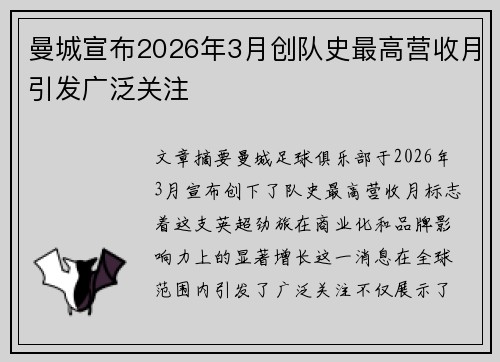 曼城宣布2026年3月创队史最高营收月引发广泛关注 曼城宣布2026年3月创队史最高营收月引发广泛关注