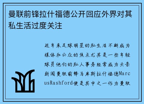 曼联前锋拉什福德公开回应外界对其私生活过度关注 曼联前锋拉什福德公开回应外界对其私生活过度关注