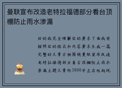 曼联宣布改造老特拉福德部分看台顶棚防止雨水渗漏 曼联宣布改造老特拉福德部分看台顶棚防止雨水渗漏