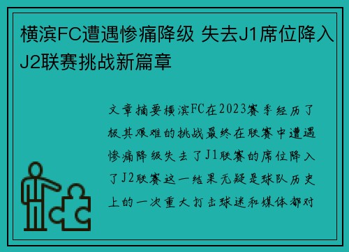 横滨FC遭遇惨痛降级 失去J1席位降入J2联赛挑战新篇章