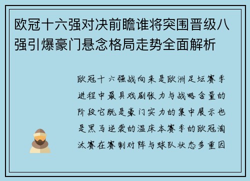 欧冠十六强对决前瞻谁将突围晋级八强引爆豪门悬念格局走势全面解析 欧冠十六强对决前瞻谁将突围晋级八强引爆豪门悬念格局走势全面解析