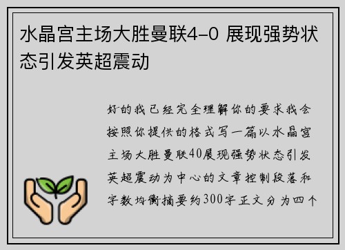 水晶宫主场大胜曼联4-0 展现强势状态引发英超震动 水晶宫主场大胜曼联4-0 展现强势状态引发英超震动