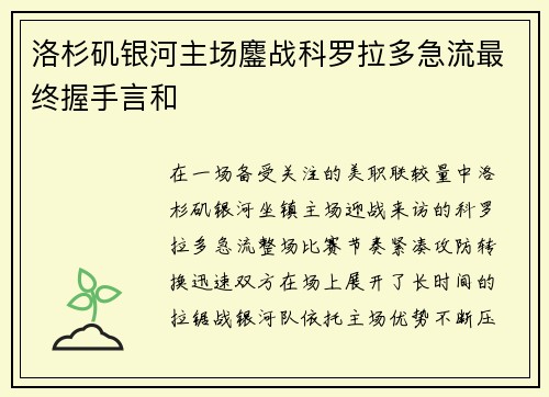 洛杉矶银河主场鏖战科罗拉多急流最终握手言和 洛杉矶银河主场鏖战科罗拉多急流最终握手言和