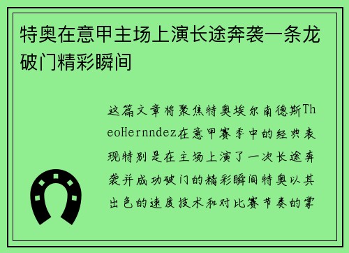 特奥在意甲主场上演长途奔袭一条龙破门精彩瞬间 特奥在意甲主场上演长途奔袭一条龙破门精彩瞬间