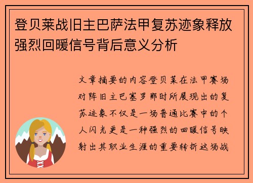 登贝莱战旧主巴萨法甲复苏迹象释放强烈回暖信号背后意义分析 登贝莱战旧主巴萨法甲复苏迹象释放强烈回暖信号背后意义分析