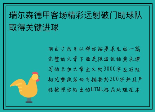 瑞尔森德甲客场精彩远射破门助球队取得关键进球 瑞尔森德甲客场精彩远射破门助球队取得关键进球