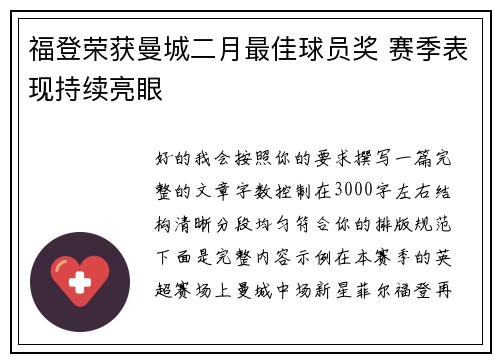 福登荣获曼城二月最佳球员奖 赛季表现持续亮眼
