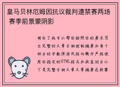 皇马贝林厄姆因抗议裁判遭禁赛两场 赛季前景蒙阴影 皇马贝林厄姆因抗议裁判遭禁赛两场 赛季前景蒙阴影