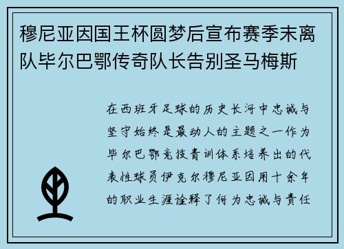 穆尼亚因国王杯圆梦后宣布赛季末离队毕尔巴鄂传奇队长告别圣马梅斯 穆尼亚因国王杯圆梦后宣布赛季末离队毕尔巴鄂传奇队长告别圣马梅斯