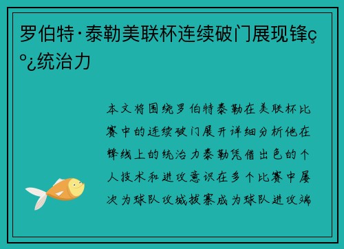 罗伯特·泰勒美联杯连续破门展现锋线统治力