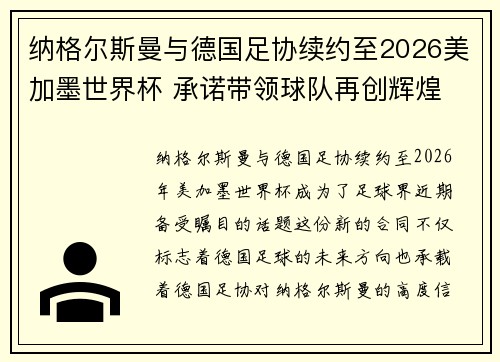 纳格尔斯曼与德国足协续约至2026美加墨世界杯 承诺带领球队再创辉煌