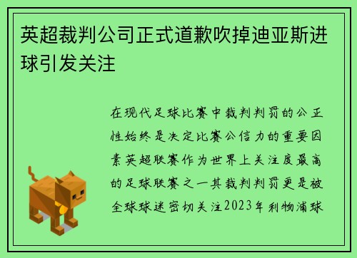 英超裁判公司正式道歉吹掉迪亚斯进球引发关注