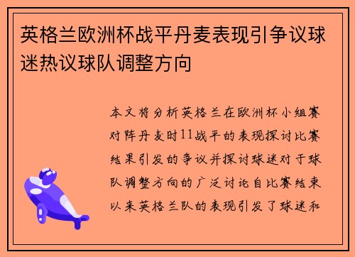 英格兰欧洲杯战平丹麦表现引争议球迷热议球队调整方向