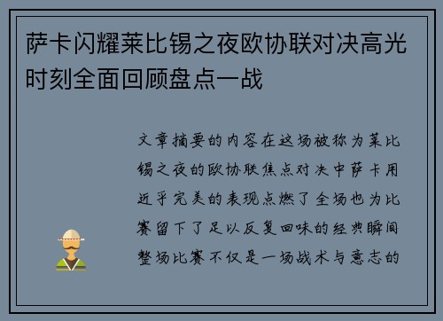 萨卡闪耀莱比锡之夜欧协联对决高光时刻全面回顾盘点一战