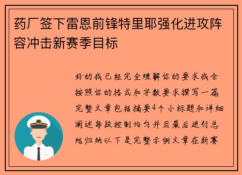 药厂签下雷恩前锋特里耶强化进攻阵容冲击新赛季目标