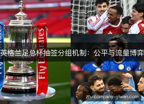 英格兰足总杯抽签分组机制：公平与流量博弈