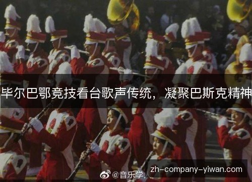 毕尔巴鄂竞技看台歌声传统，凝聚巴斯克精神