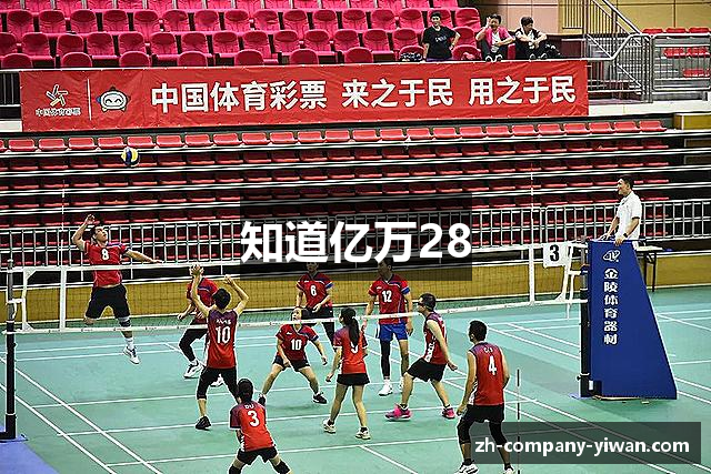 知道亿万28